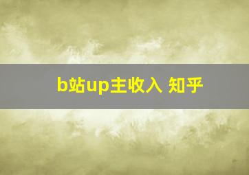 b站up主收入 知乎